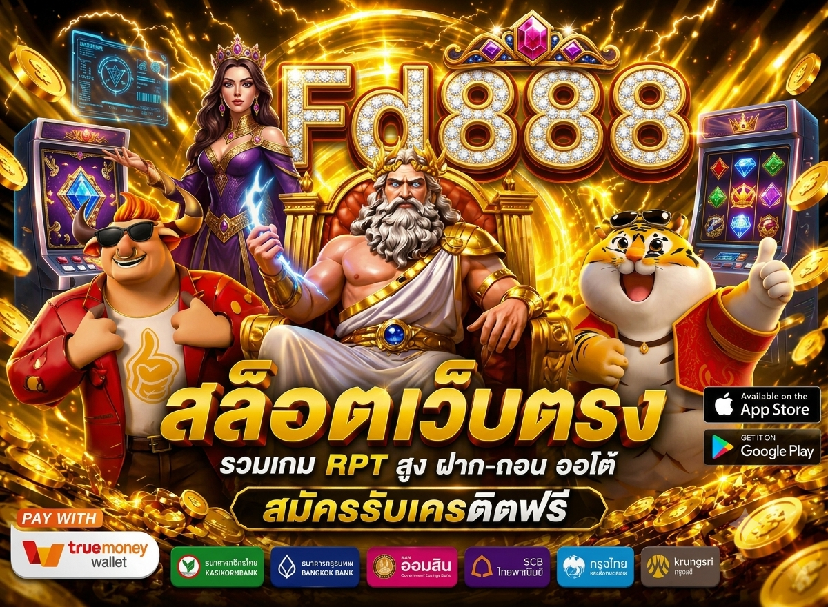 Fd888 เว็บตรง ที่มีโปรโมชั่นมากมาย